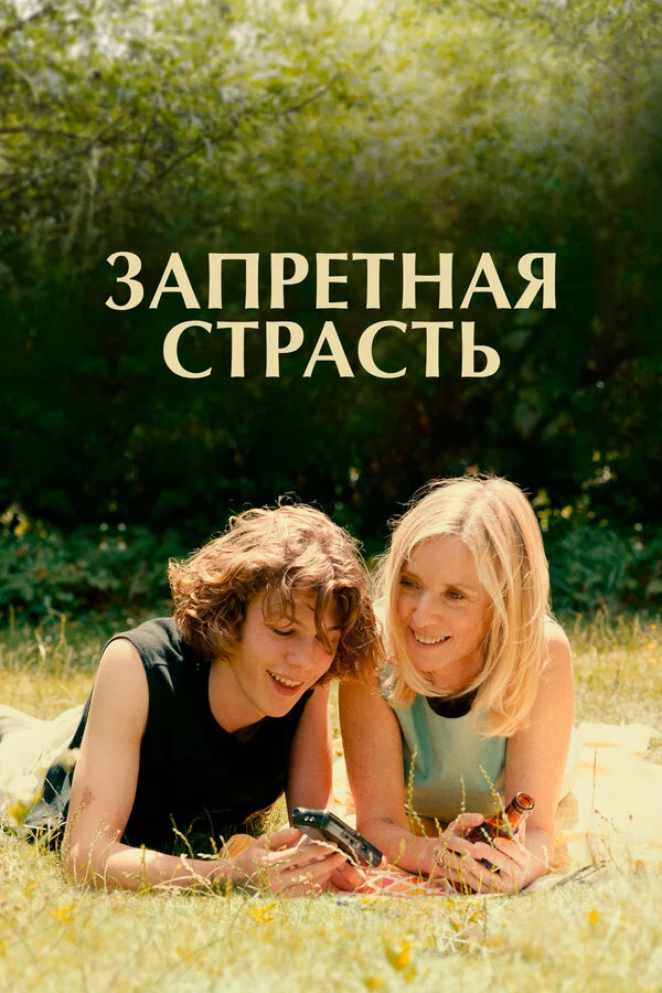 Запретная страсть - постер